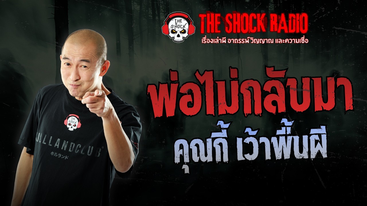 พ่อไม่กลับมา คุณกี้ เว้าพื้นผี | THE SHOCK