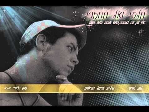 עמית פרז תלכי ואל תחזרי 