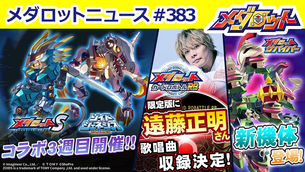 メダロット】「ゾイド」シリーズコラボ3週目！「ゾイド ジェネシス