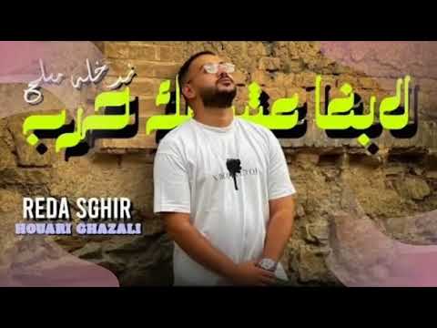Reda Sghir Feat Houari Ghazzali Labghz 3ach9ek Harb Clip Officiel ندخله مسلاح 