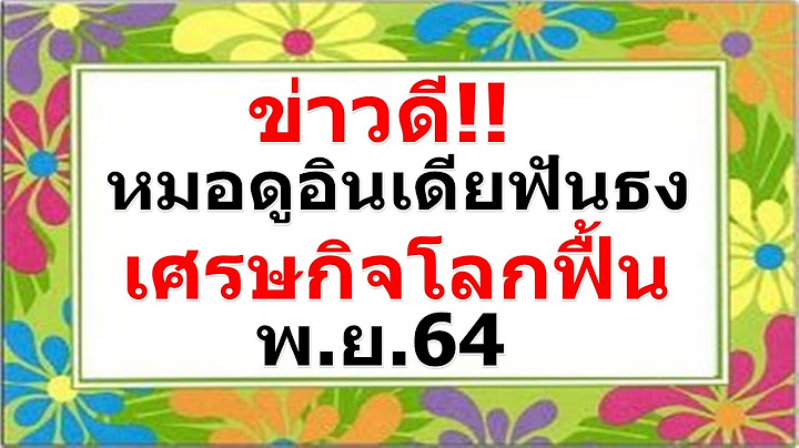 ข่าวดี!! หมอดูอินเดียชื่อดัง ฟันธง เศรษฐกิจโลกฟื้นตัวในเดือนพฤศจิกายน2564
