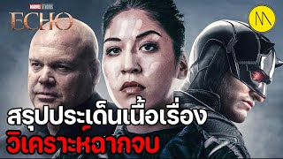 Echo : สรุปประเด็นเนื้อเรื่อง - วิเคราะห์ฉากจบสู่มาร์เวลเรื่องต่อๆ ไป