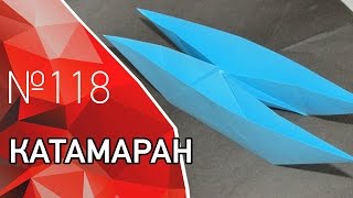 Оригами катамаран из бумаги