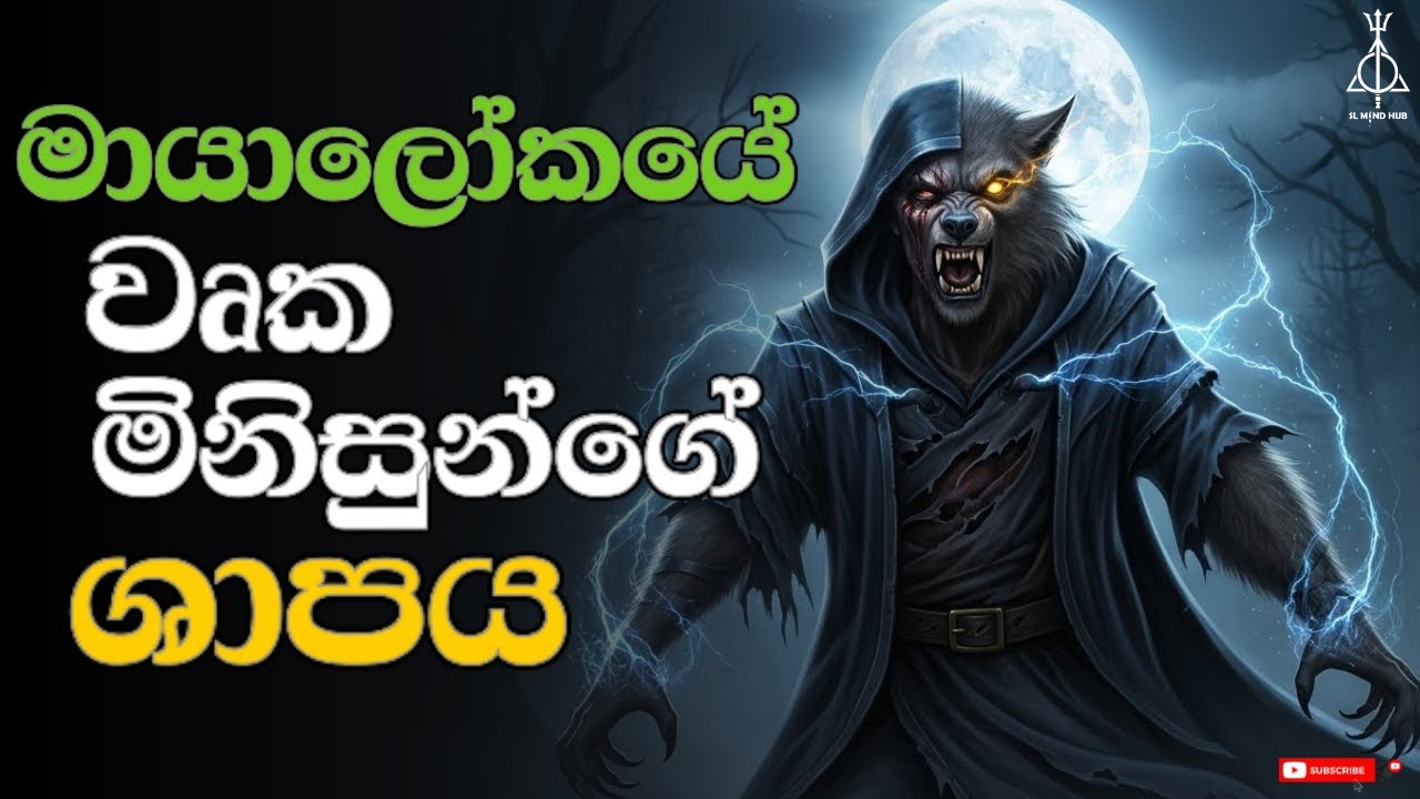 මායාලෝකයේ වුර්ක මිනිසුන්ගේ ශාපය 🐺 | Curse of The Werewolves