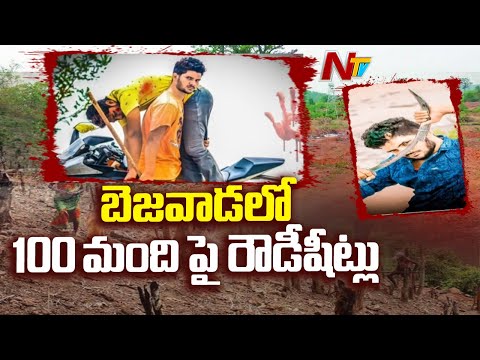 Vijayawada Police Opens Hundred Fresh Rowdy Sheets On Goons | NTV