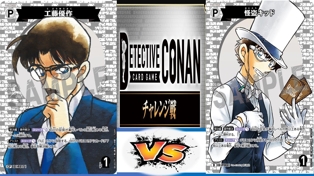 コナンカード】チャレンジ戦 工藤勇作VS怪盗キッド - YouTube