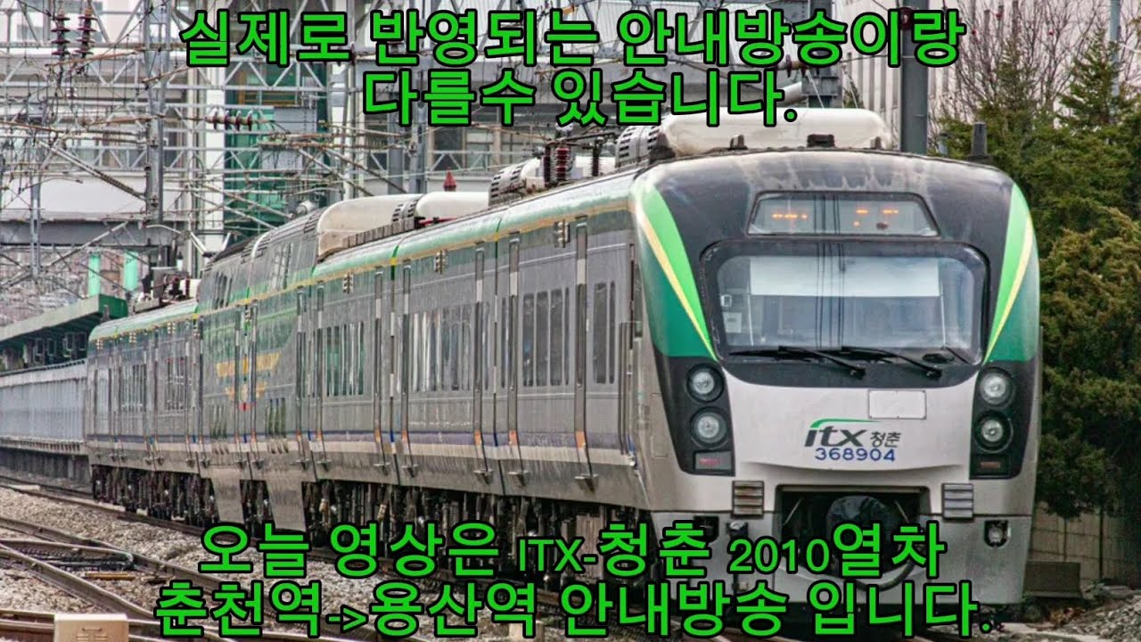 코레일 ITX-청춘 춘천역▶️용산역 안내방송