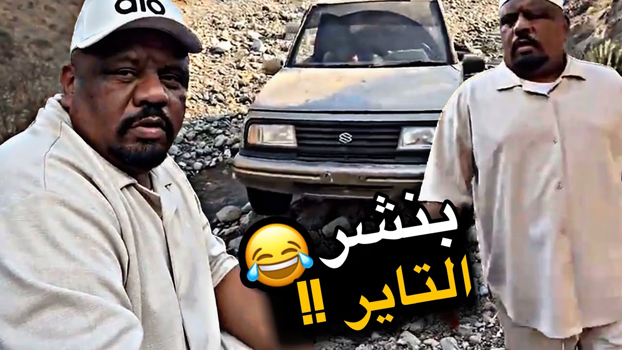 بنشر التاير 😂😂😂