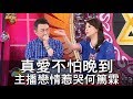 【精華版】真愛不怕晚到 主播戀情惹哭何篤霖