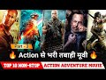 Top 10 non stop actionadventure movie in hindi dubbed must watch brutal action movies part  3