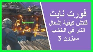 فورت نايت | قلتش كيفية إشعال النار في الخشب سيزون 3 ( قلتش فورتنايت سيزون 3 ) خدع سيزون 3 Fortnite