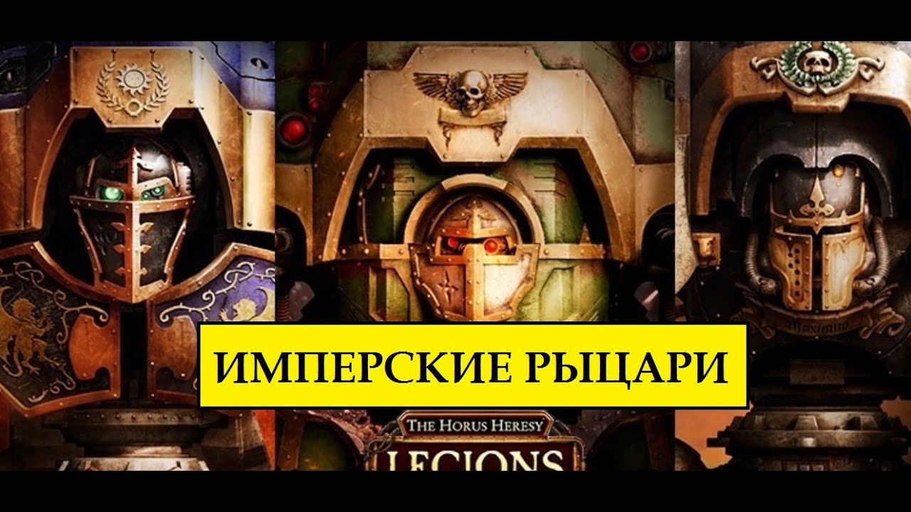 Warhammer horus heresy legions. Гарвель Локен вархаммер 40000. Имперские Рыцари ересь Хоруса. Имперский рыцарь вархаммер. Колода космических Волков Horus Heresy Legions.