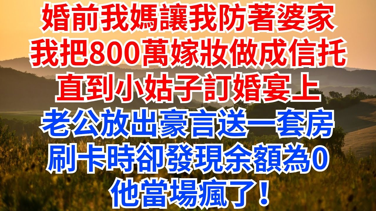 婚前我媽讓我防著婆家，我把800萬嫁妝做成信托，直到小姑子訂婚宴上，老公放出豪言送一套房，刷卡時卻發現余額為0，他當場瘋了！#家庭矛盾 #故事分享 #情感故事 #家族恩怨 #婆媳