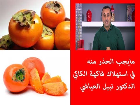 مايجب الحذر منه في استهلاك فاكهة الكاكي الدكتور نبيل العياشي