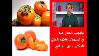 مايجب الحذر منه في استهلاك فاكهة الكاكي الدكتور نبيل العياشي