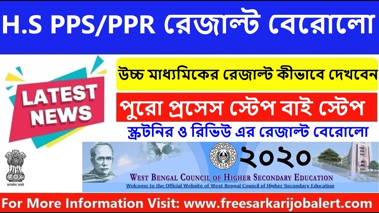 HS PPS/PPR Result Out Now 2020 || 12th PPS/PPR Result 2020 || উচ্চ মাধ্যমিক স্ক্রটনি ও রিভিউ রেজাল্ট