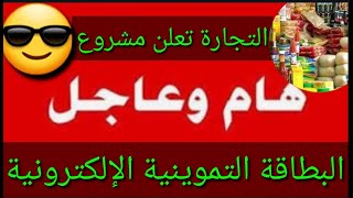 عاجلإستبدال البطاقة التموينية الورقية بكارت هوية إلكترونية?التجارة تكشف#شكوماكو_مع_حسن_السعيدي