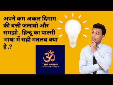 The real Truth|| हिंदुका मतलब फारसी भाषा में क्या हे .? || what is the meaning of Hindu in Persian||