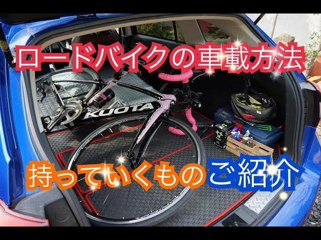 ロードバイクの車載方法 Youtube