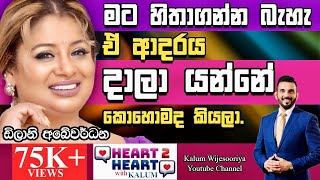 ඩිලානි අබේවර්ධන - හදවතින් හදවතට/ DILANI ABEYWARDANA - HEART TO HEART WITH KALUM ! 🌷