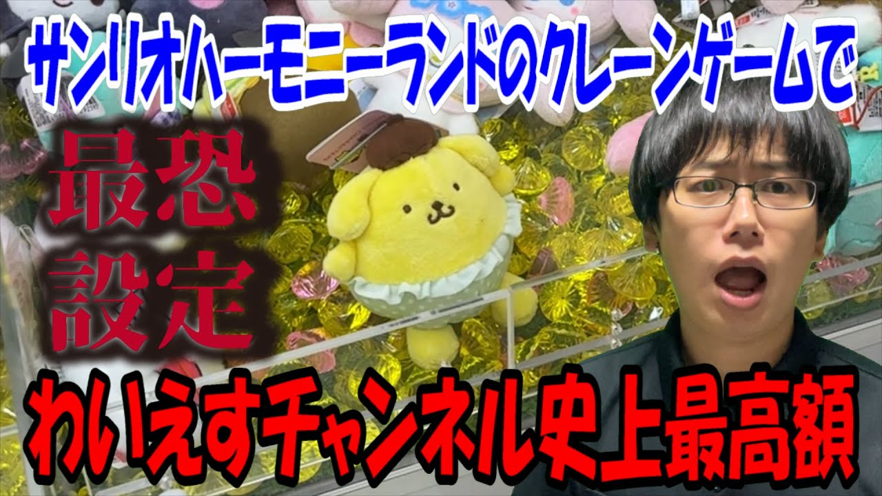【サンリオ】60万円大散財したハーモニーランド旅行！まさかのポムポムプリンマスコットにわいえすチャンネル史上最高額投資する事になった最恐設定クレーンゲームに遭遇。。。【Sanrio/ピューロランド】
