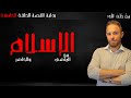 تاريخ الإسلام بين الماضي والحاضر الحلقة الخامسة 