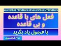 فرمول یادگیری زبان فرانسوی با افعال با قاعده و بی قاعده 