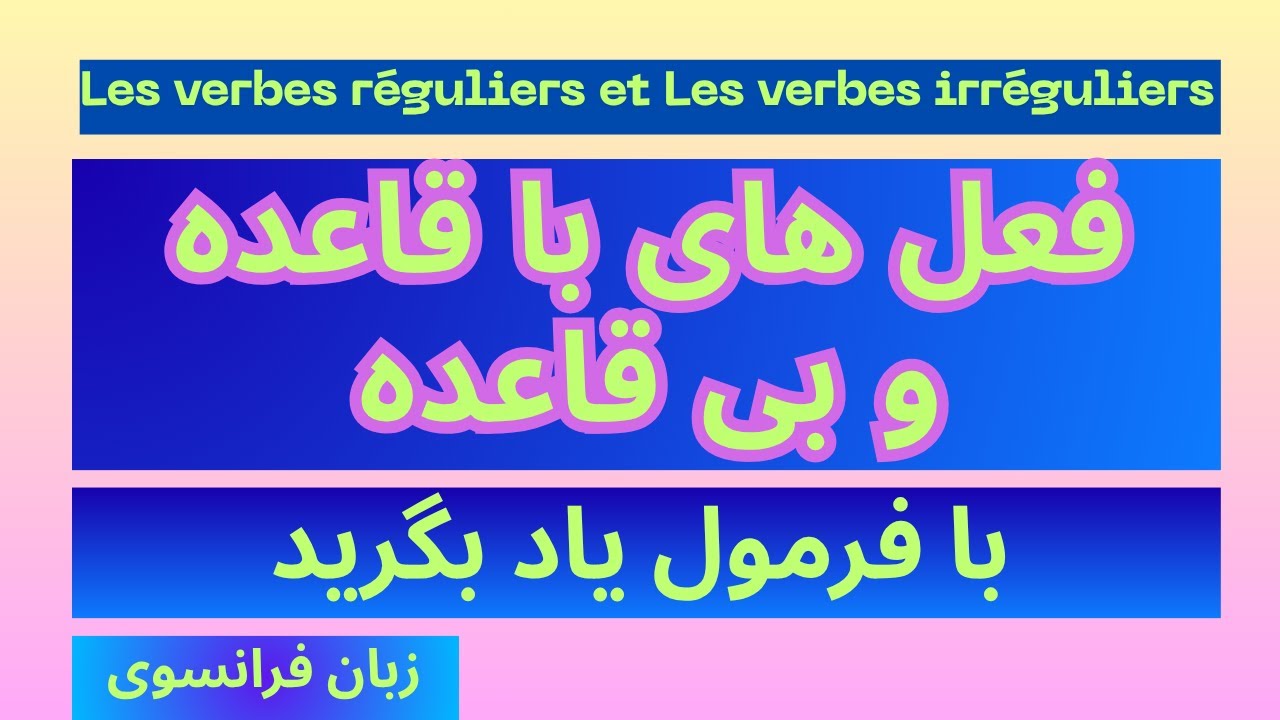 فرمول یادگیری زبان فرانسوی با افعال با قاعده و بی قاعده