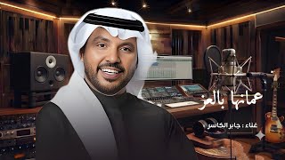 زفة عمانها بالعز عزوه   جابر الكاسر      بدون حقوق  - اسمعها