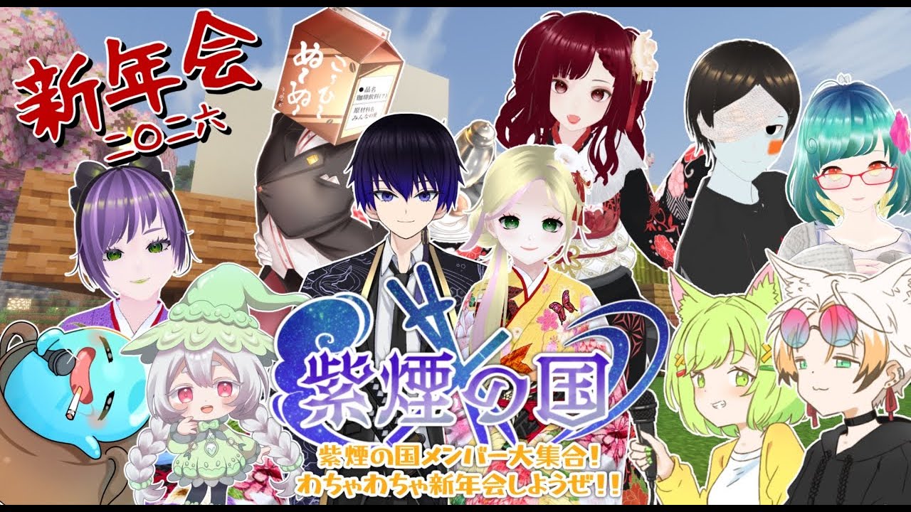 紫煙の国フルメンバーで新年会！！