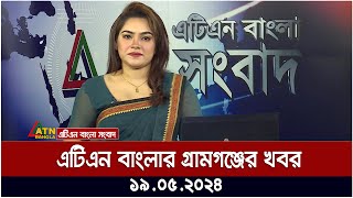 এটিএন বাংলার গ্রামগঞ্জের সংবাদ । 19.05.2024 | Bangla Khobor | Bangla News | Ajker News | ATN Bangla