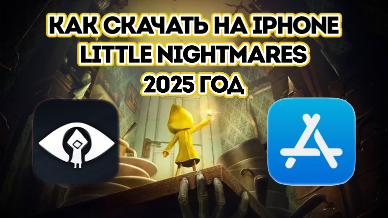 Как скачать Little Nightmares на iPhone в 2025 году