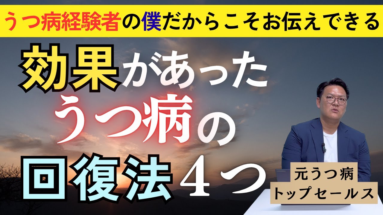 【うつ病】「まさか自分がうつ病に」うつ病だった僕が回復に効果があったこと４つをお話します。