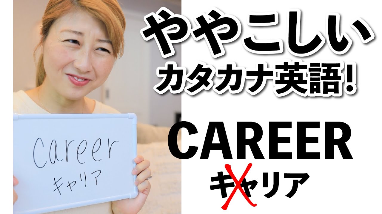 ややこしすぎるカタカナ英語 Youtube ややこしすぎるカタカナ英語 Youtube