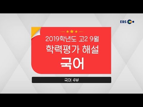 [2019 고2 9월 학력평가 해설강의] 국어- 장재혁 쌤의 불국어 풀이(34~45번)