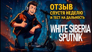видео: Стоит ли покупать White Siberia Sputnik? Мой опыт и тест дальности картинка: Стоит ли покупать White Siberia Sputnik? Мой опыт и тест дальности
