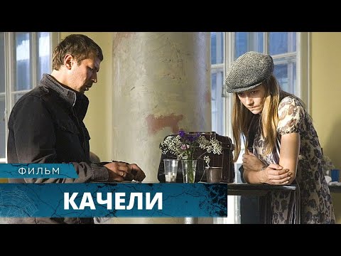 СИЛЬНЫЙ ФИЛЬМ ЗАХВАТЫВАЕТ ДУХ И БЬЕТ ПРЯМО В СЕРДЦЕ! Качели. Остросюжетная Драма. Лучшие Фильмы