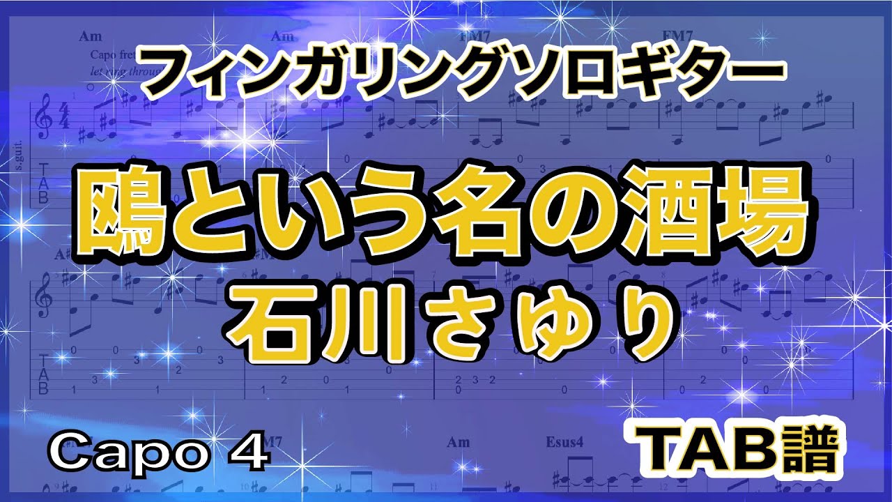 鴎という名の酒場 / 石川さゆり / TAB譜 /ソロギターアレンジ / 歌詞