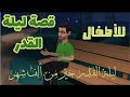 ليلة القدر للأطفال