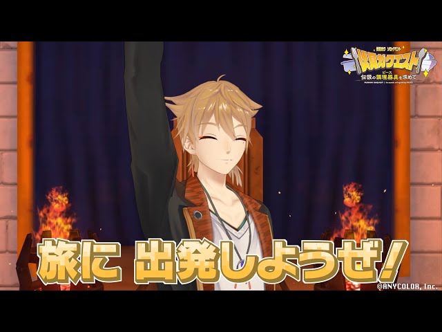 【伏見ガクソロイベント】#伏見ガクエスト 序章動画「Quest6 旅立ち」のサムネイル