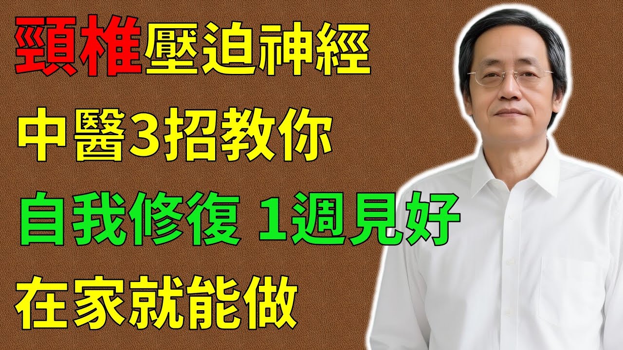 倪海廈：頸椎壓迫神經，中醫教你3招自我修復，驅寒活絡补肝肾！從根修復 ，1週見好，在家就能做！#倪海廈#倪師#養生 #中醫 #中醫調理#中醫食療 #中醫養生 #健康養生