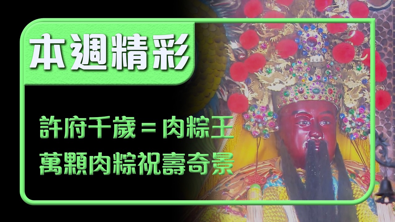 許府千歲又稱肉粽王！端午聖誕體恤信眾 萬顆肉粽成最特別祝壽奇景！｜本週精彩｜寶島神很大