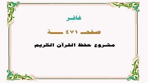 حفظ سورة غافر  - صفحة 471 - نص وصوت