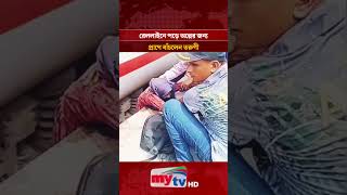 প্রেমিকের সামনেই ট্রেনের নিচে, অলৌকিকভাবে বেঁচে ফিরলেন প্রেমিকা | Mytv #shorts