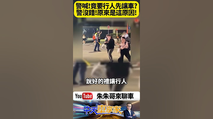 台北員警當街怒吼行人「等一下！讓車先過！」爆氣影片網瘋傳：到底是行人該讓車還是警察太兇？【#朱朱哥來聊車】‪@中天車享家CtiCar #抖音 #shorts