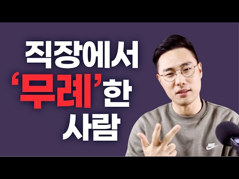 직장에서 무례한 사람 제압하는 방법