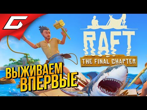 Raft (видео)