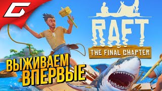 картинка: ВПЕРВЫЕ В РАФТ - ПОЛНЫЙ РЕЛИЗ ➤ RAFT ◉ #1