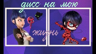 Клип Леди Баг/Маринетт - Дисс на мою жизнь
