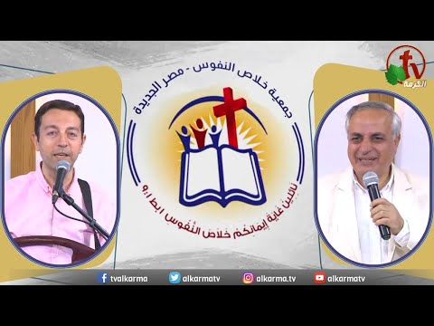 The General Meeting at the Association of Soul Salvation – New Egypt Aug.19 2023 || 2023 الإجتماع العام لجمعية خلاص النفوس – مصر الجديدة – السبت 19 أغسطس